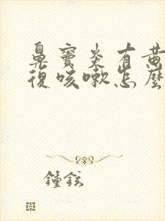 鼻窦炎有黄痰反复咳嗽怎么办