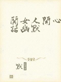 哄女人开心的笑话幽默