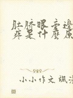 肚脐眼旁边左侧疼是什么原因女性