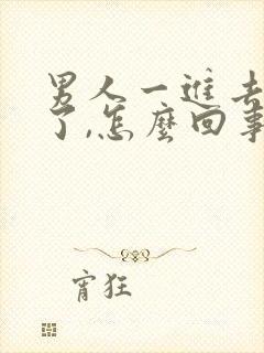 男人一进去就射了,怎么回事