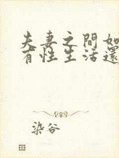 夫妻之间如果没有性生活还有感情吗?