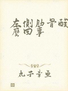 左侧肋骨酸胀怎么回事