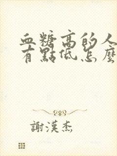 血糖高的人血压有点低怎么办