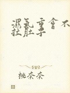 湿气重会不会老拉肚子