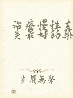 治疗慢性支气管炎最好的药是什么