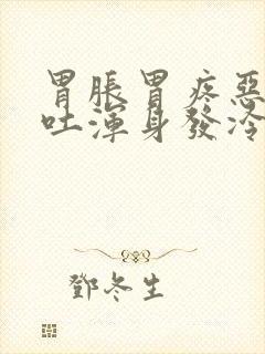 胃胀胃疼恶心想吐浑身发冷