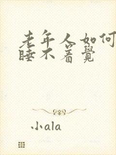 老年人如何治疗睡不着觉