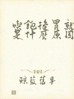 吃饱后胃就疼 是什么原因