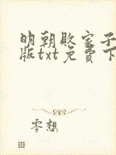 明朝败家子精校版txt免费下载