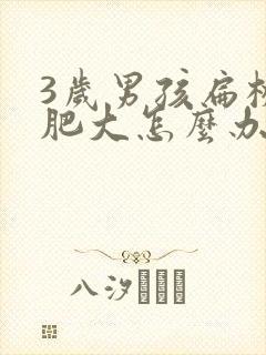 3岁男孩扁桃体肥大怎么办