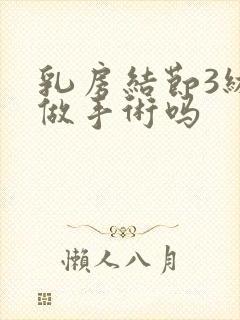 乳房结节3级要做手术吗封面