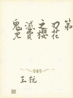 鬼灭之刃第二季免费樱花封面