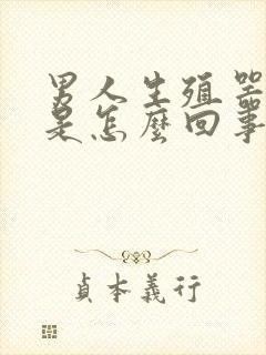 男人生殖器疼肿是怎么回事