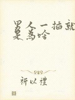 男人一插就想射是为啥