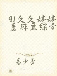 91久久婷婷国产麻豆综合封面