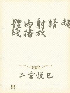 体内射精超碰在线播放封面