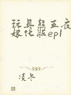 玩具熊五夜后宫娘化版ep1封面