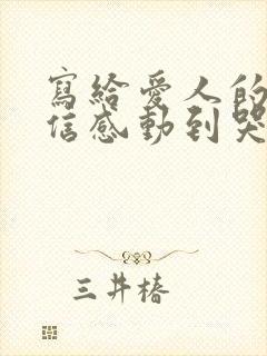 写给爱人的一封信感动到哭