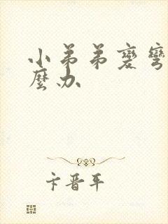 小弟弟变弯了怎么办