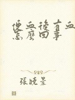 便血后有血块是怎么回事