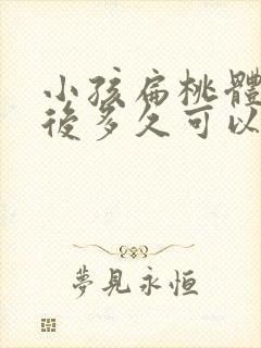 小孩扁桃体切除后多久可以恢复正常