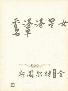 香港港星女演员名单