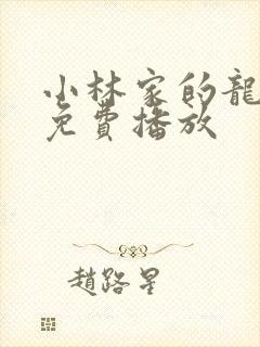 小林家的龙女仆免费播放