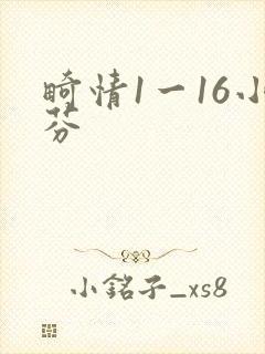畸情1一16小芬