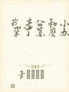 我老公和小三怀孕了怎么办