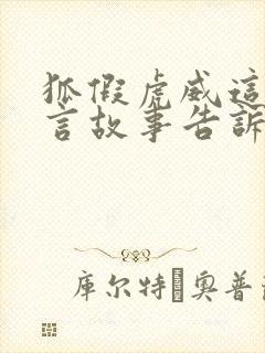 狐假虎威这则寓言故事告诉我们什么道理