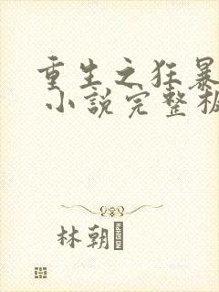 重生之狂暴火法 小说完整板