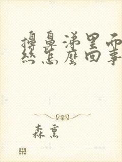 擤鼻涕里面有血丝怎么回事