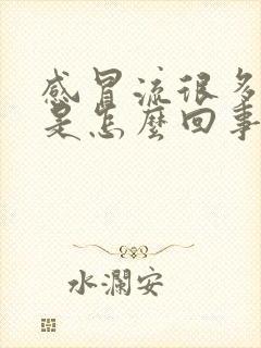 感冒流很多鼻涕是怎么回事