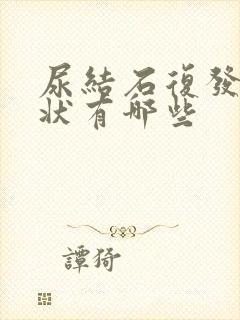 尿结石复发的症状有哪些