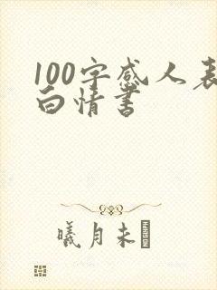 100字感人表白情书