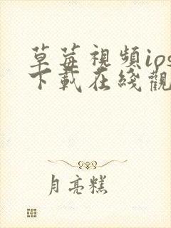 草莓视频ios下载在线观看