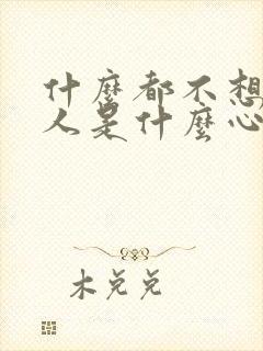 什么都不想要的人是什么心理