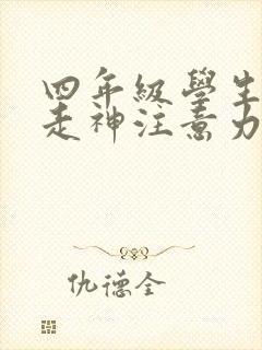 四年级学生上课走神注意力不集中怎么办