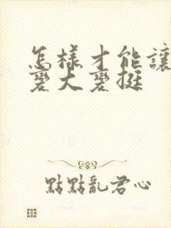 怎样才能让乳房变大变挺封面