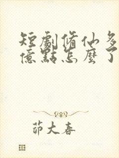 短剧修仙多年强亿点怎么了