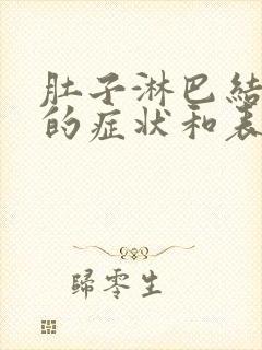 肚子淋巴结发炎的症状和表现封面