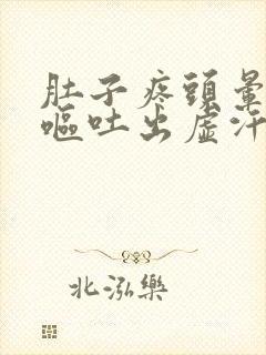 肚子疼头晕恶心呕吐出虚汗是怎么回事