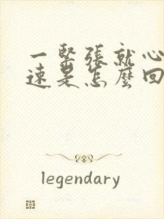 一紧张就心跳加速是怎么回事