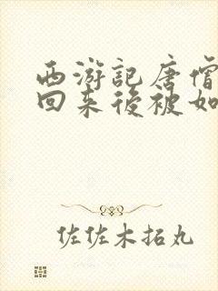 西游记唐僧取经回来后被如来封为什么