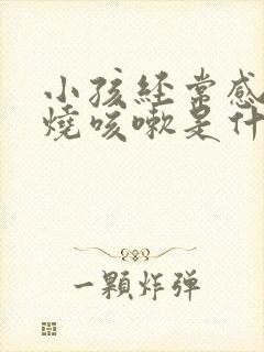 小孩经常感冒发烧咳嗽是什么原因