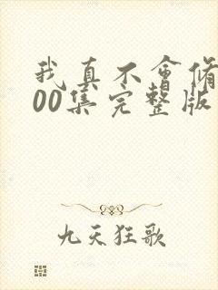 我真不会修仙100集完整版