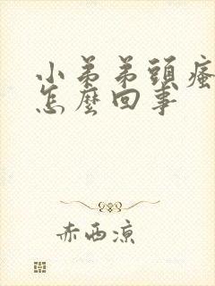 小弟弟头瘙痒是怎么回事