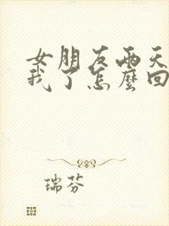 女朋友两天没理我了怎么回复