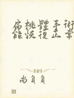 扁桃体手术多久能恢复正常