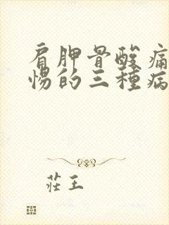 肩胛骨酸痛要警惕的三种病有哪些